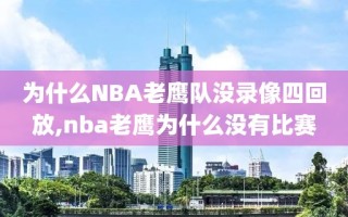 为什么NBA老鹰队没录像四回放,nba老鹰为什么没有比赛