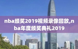 nba颁奖2019视频录像回放,nba年度颁奖典礼2019