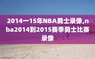 2014一15年NBA勇士录像,nba2014到2015赛季勇士比赛录像
