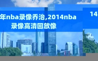 14年nba录像乔治,2014nba录像高清回放像