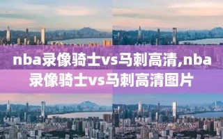 nba录像骑士vs马刺高清,nba录像骑士vs马刺高清图片