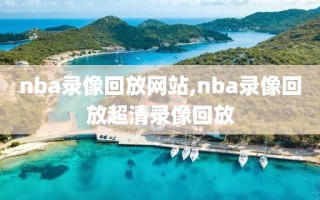 nba录像回放网站,nba录像回放超清录像回放