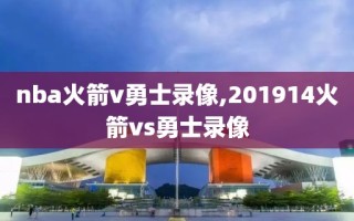 nba火箭v勇士录像,201914火箭vs勇士录像