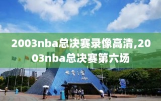 2003nba总决赛录像高清,2003nba总决赛第六场