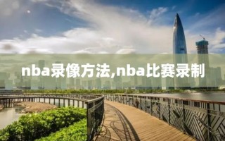 nba录像方法,nba比赛录制