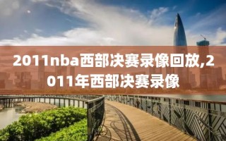 2011nba西部决赛录像回放,2011年西部决赛录像