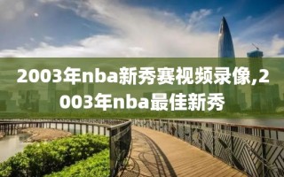 2003年nba新秀赛视频录像,2003年nba最佳新秀