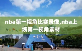 nba第一视角比赛录像,nba上场第一视角素材