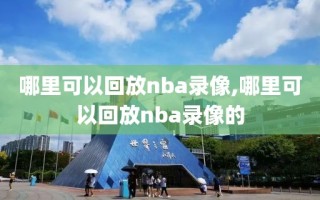 哪里可以回放nba录像,哪里可以回放nba录像的