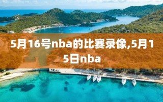 5月16号nba的比赛录像,5月15日nba