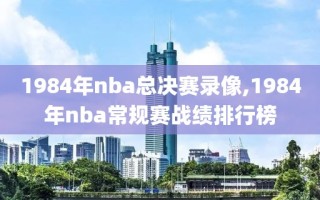 1984年nba总决赛录像,1984年nba常规赛战绩排行榜