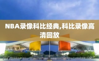 NBA录像科比经典,科比录像高清回放