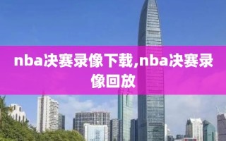 nba决赛录像下载,nba决赛录像回放