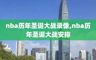 nba历年圣诞大战录像,nba历年圣诞大战安排