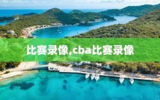 比赛录像,cba比赛录像