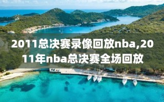 2011总决赛录像回放nba,2011年nba总决赛全场回放