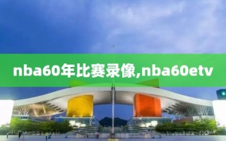 nba60年比赛录像,nba60etv