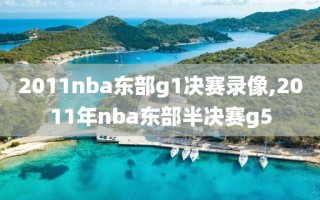 2011nba东部g1决赛录像,2011年nba东部半决赛g5