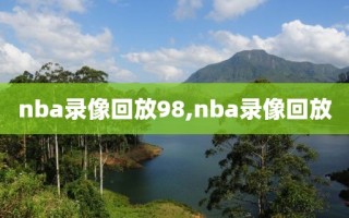 nba录像回放98,nba录像回放