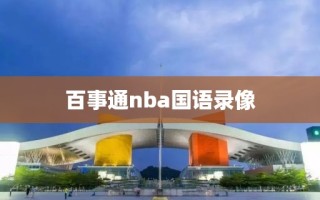 百事通nba国语录像