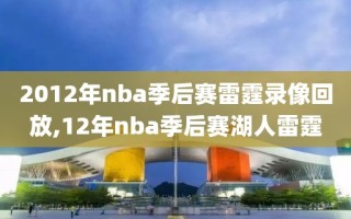 2012年nba季后赛雷霆录像回放,12年nba季后赛湖人雷霆