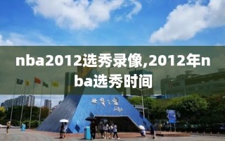 nba2012选秀录像,2012年nba选秀时间