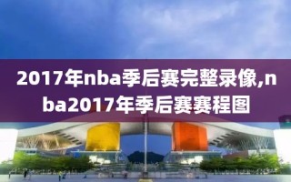 2017年nba季后赛完整录像,nba2017年季后赛赛程图