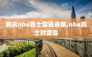 腾讯nba爵士雷霆录像,nba爵士对雷霆