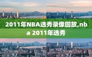 2011年NBA选秀录像回放,nba 2011年选秀