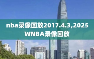 nba录像回放2017.4.3,2025WNBA录像回放