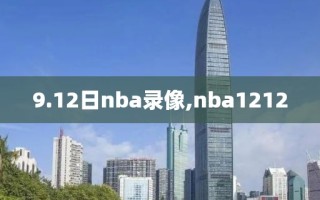 9.12日nba录像,nba1212