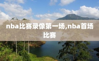 nba比赛录像第一场,nba首场比赛