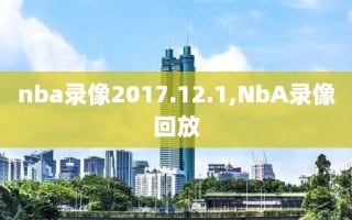 nba录像2017.12.1,NbA录像回放