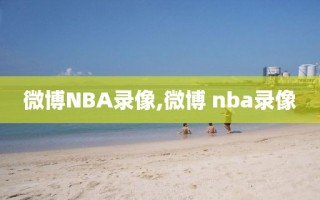 微博NBA录像,微博 nba录像