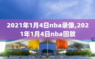 2021年1月4日nba录像,2021年1月4日nba回放