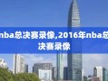 nba总决赛录像,2016年nba总决赛录像