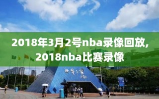 2018年3月2号nba录像回放,2018nba比赛录像