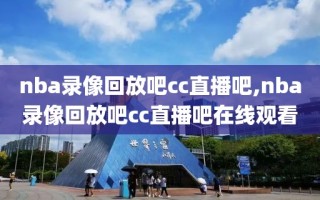 nba录像回放吧cc直播吧,nba录像回放吧cc直播吧在线观看