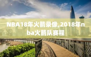 NBA18年火箭录像,2018年nba火箭队赛程