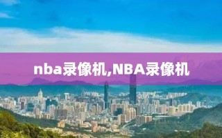 nba录像机,NBA录像机