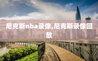 尼克斯nba录像,尼克斯录像回放