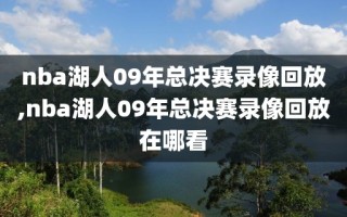 nba湖人09年总决赛录像回放,nba湖人09年总决赛录像回放在哪看