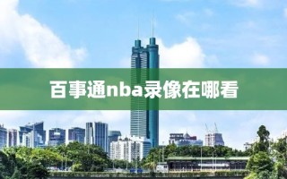 百事通nba录像在哪看