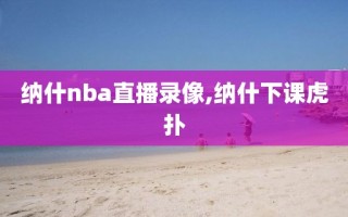 纳什nba直播录像,纳什下课虎扑