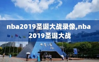 nba2019圣诞大战录像,nba 2019圣诞大战