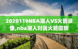 2020119NBA湖人VS火箭录像,nba湖人对战火箭回放