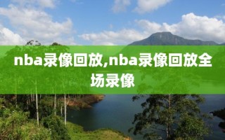 nba录像回放,nba录像回放全场录像