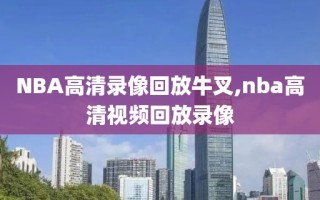 NBA高清录像回放牛叉,nba高清视频回放录像