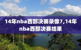 14年nba西部决赛录像7,14年nba西部决赛结果