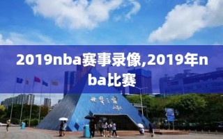 2019nba赛事录像,2019年nba比赛